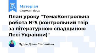 План уроку "Тема:Контрольна робота №5 (контрольний твір за літературною спадщиною Лесі Українки)"