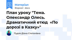 План уроку "Тема. Олександр Олесь. Драматичний етюд  «По дорозі в Казку»"