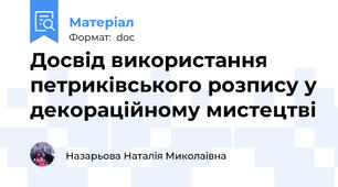 Досвід використання петриківського розпису у декораційному мистецтві