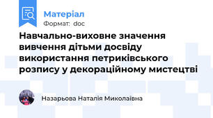 Навчально-виховне значення вивчення дітьми досвіду використання петриківського розпису у декораційному мистецтві