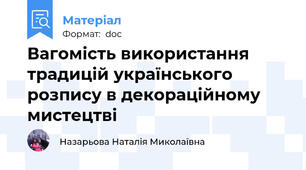 Вагомість використання традицій українського розпису в декораційному мистецтві