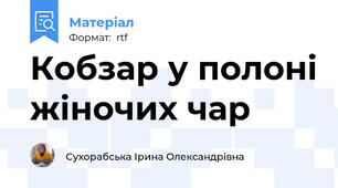 Кобзар у полоні жіночих чар