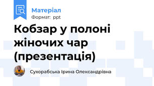 Кобзар у полоні жіночих чар (презентація)