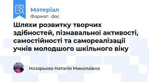 Шляхи розвитку творчих здібностей, пiзнaвaльної aктивості, сaмостiйностi та саморeaлізaції учнів молодшого шкільного віку