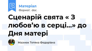 Сценарій свята « З любов’ю в серці…» до Дня матері