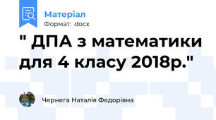 " ДПА з математики для 4 класу 2018р."
