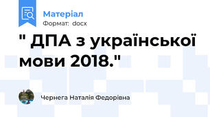 " ДПА з української мови 2018."