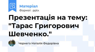 Презентація на тему: "Тарас Григорович Шевченко."