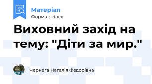 Виховний захід на тему: "Діти за мир."