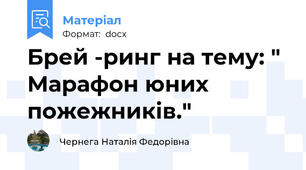 Брей -ринг на тему: " Марафон юних пожежників."