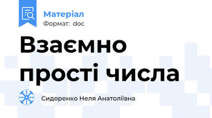 Взаємно прості числа