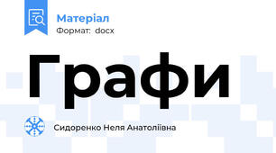 Графи
