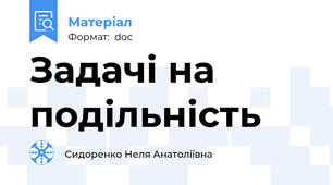 Задачі на подільність