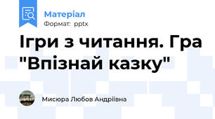 Ігри з читання. Гра "Впізнай казку"