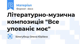 Літературно-музична композиція "Все упованіє моє"