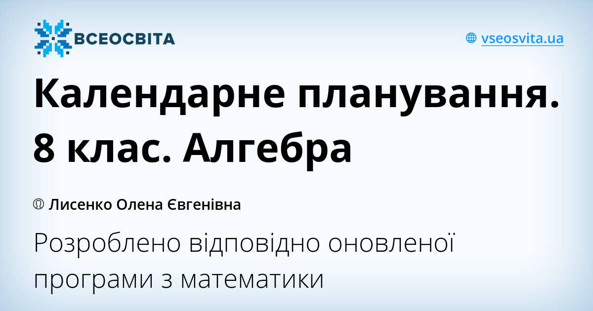 Календарне планування. 8 клас. Алгебра