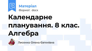 Календарне планування. 8 клас. Алгебра
