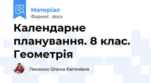 Календарне планування. 8 клас. Геометрія