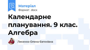 Календарне планування. 9 клас. Алгебра