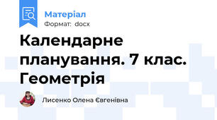 Календарне планування. 7 клас. Геометрія