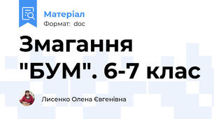 Змагання "БУМ". 6-7 клас
