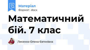 Математичний бій. 7 клас