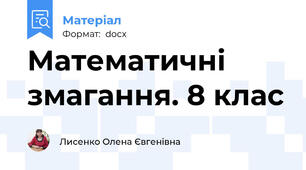 Математичні змагання. 8 клас