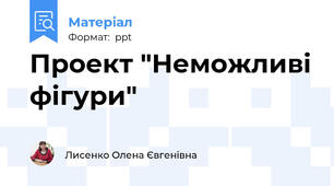 Проект "Неможливі фігури"