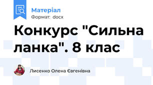 Конкурс "Сильна ланка". 8 клас