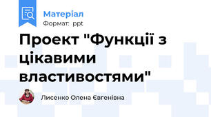 Проект "Функції з цікавими властивостями"