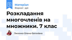 Розкладання многочленів на множники. 7 клас