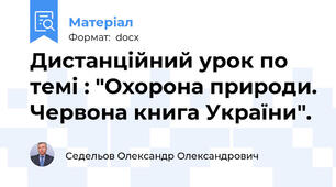 Дистанційний урок по темі : "Охорона природи. Червона книга України".