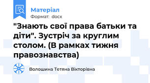"Знають свої права батьки та діти". Зустріч за круглим столом. (В рамках тижня правознавства)