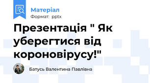 Презентація " Як уберегтися від короновірусу!"