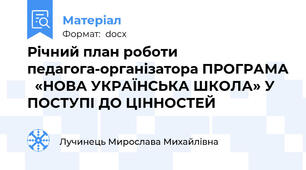 Річний план роботи педагога-організатора ПРОГРАМА   «НОВА УКРАЇНСЬКА ШКОЛА» У ПОСТУПІ ДО ЦІННОСТЕЙ