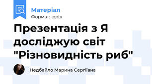 Презентація з Я досліджую світ "Різновидність риб"