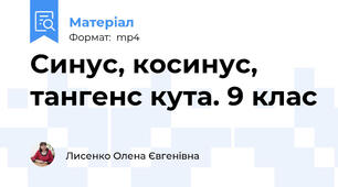 Синус, косинус, тангенс кута. 9 клас