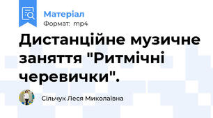 Дистанційне музичне заняття "Ритмічні черевички".