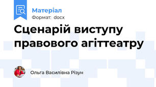 Сценарій виступу правового агіттеатру