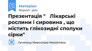 Презентація " Лікарські рослини і сировина , що містить глікозидні сполуки сірки"