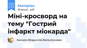 Міні-кросворд на тему "Гострий інфаркт міокарда"