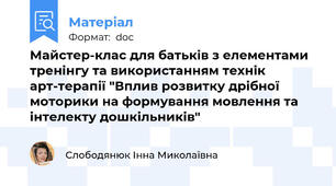Майстер-клас для батьків з елементами тренінгу та використанням технік арт-терапії "Вплив розвитку дрібної моторики на формування мовлення та інтелекту дошкільників"