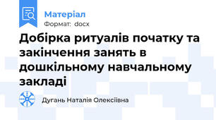 Добірка ритуалів початку та закінчення занять в дошкільному навчальному закладі