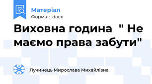 Виховна година  " Не маємо права забути"