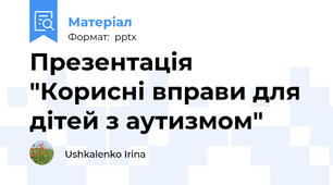Презентація "Корисні вправи для дітей з аутизмом"