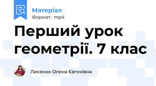 Перший урок геометрії. 7 клас