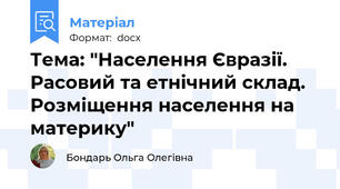 Тема: "Населення Євразії. Расовий та етнічний склад. Розміщення населення на материку"