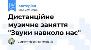 Дистанційне музичне заняття "Звуки навколо нас"