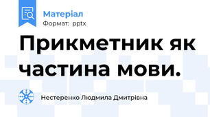 Прикметник як частина мови.