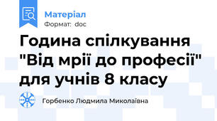 Година спілкування "Від мрії до професії" для учнів 8 класу